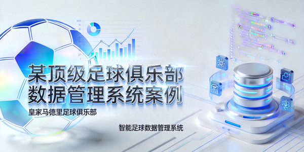 某顶级足球俱乐部数据管理系统案例封面